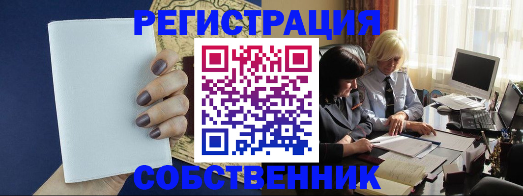 временная регистрация собственник в Горняке