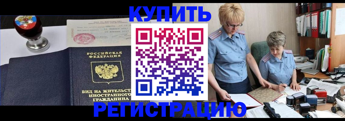 временная прописка в Горняке